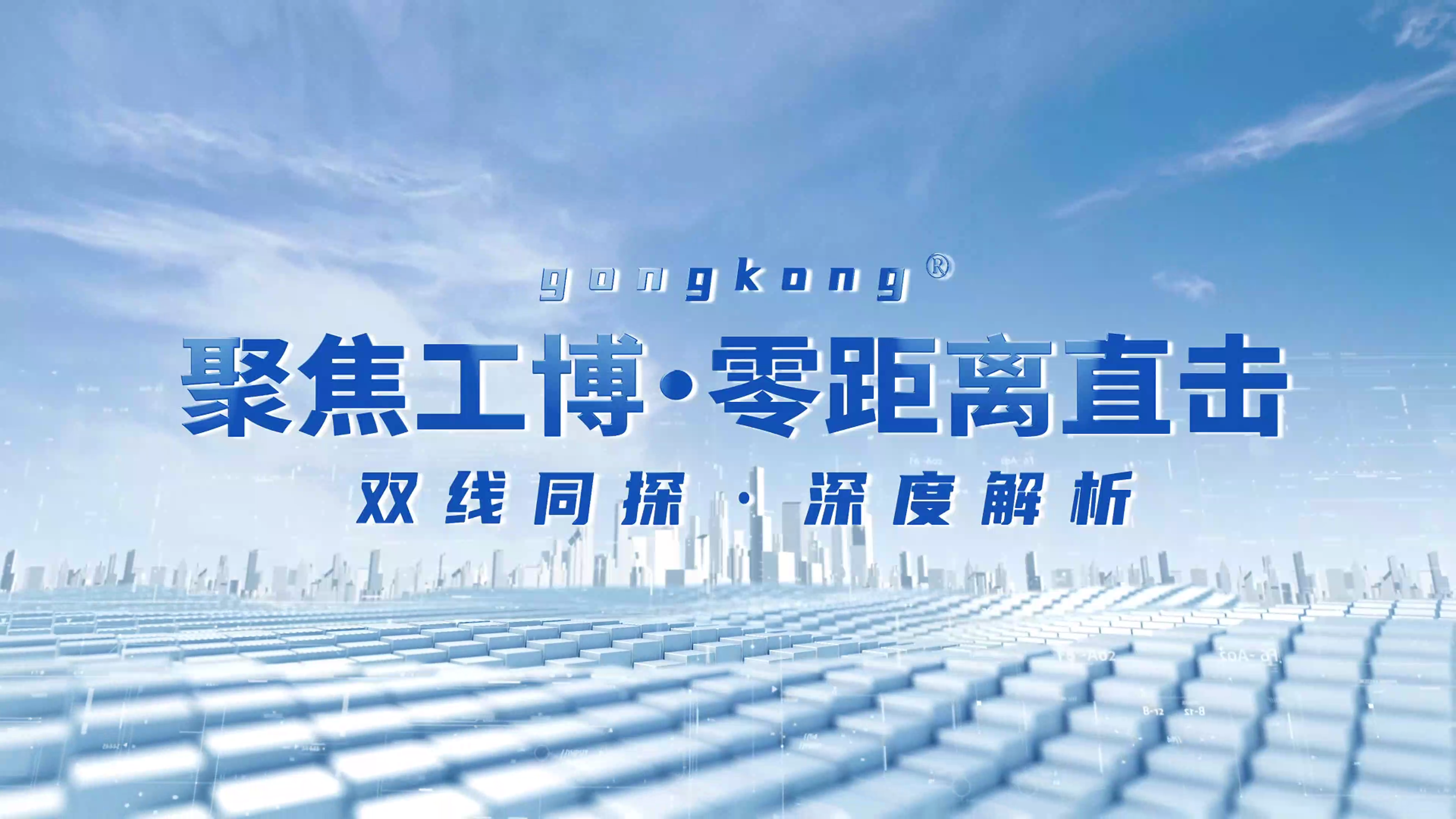 2025年上海工博会堡盟展台直击